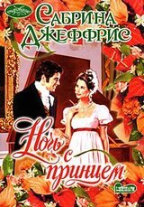 Ночь с принцем скачать