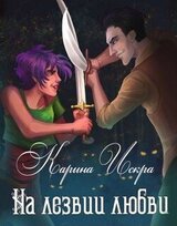 На лезвии любви скачать