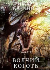 Книга 1 - Волчий Коготь