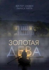 Золотая дева скачать