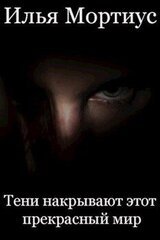 Тени накрывают этот прекрасный мир