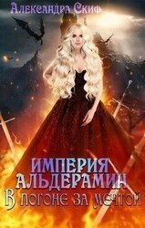 В погоне за мечтой скачать