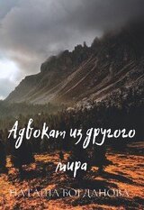 Адвокат из другого мира скачать