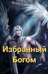 Избранный Богом скачать