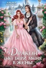 Дракон, бери меня в жены!