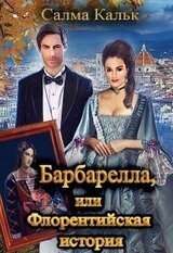Барбарелла, или Флорентийская история скачать