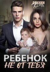 Ребенок от тебя