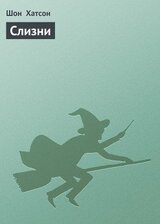 Слизни скачать