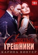 Святые грешники