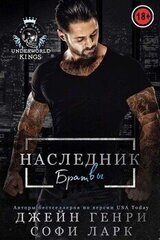 Наследник братвы
