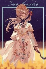 Зона кошмара скачать