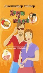 Хорош в постели