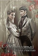 Тернистый путь к счастью скачать