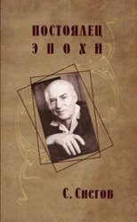 Постоялец эпохи. Мне отмщение... скачать