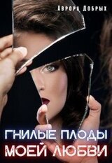 Гнилые плоды моей любви скачать