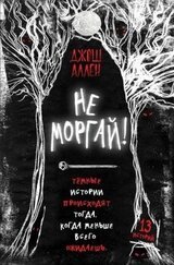 Не моргай! скачать