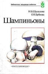 Шампиньоны скачать