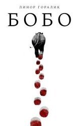 Бобо скачать