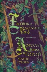 Ежевика в долине. Король под горой скачать
