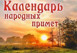 Календарь народных примет скачать