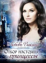 Отбор настоящей принцессы. Книга 1 скачать