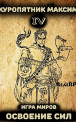 Игра миров 4. Освоение сил скачать