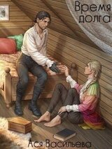 Время долга скачать