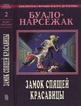 Замок спящей красавицы. Полное собрание сочинений. Том 2 скачать
