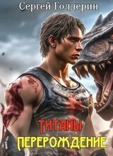 Титаны: Перерождение скачать