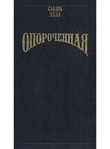 Опороченная