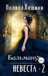 Бальмануг. Невеста-2