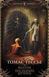 Фантом. Последние штрихи скачать