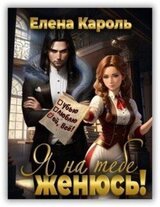 Я на тебе женюсь! скачать