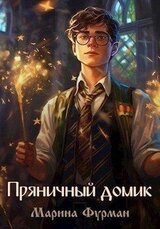 Пряничный домик скачать