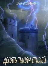 Десять тысяч стилей. Книга десятая скачать