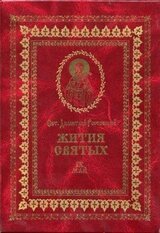 Жития святых на русском языке, изложенные по руководству Четьих-Миней святого Димитрия Ростовского. Книга девятая. Май скачать