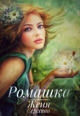 Ромашка скачать