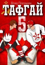 Тафгай 5 скачать