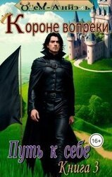 Короне вопреки. Путь к себе. Книга 3 скачать