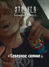 S.T.A.L.K.E.R. Северное сияние скачать