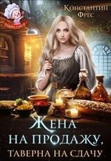 Жена на продажу, таверна на сдачу скачать