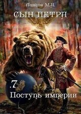 Поступь Империи скачать