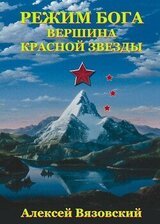 Режим бога. Вершина Красной Звезды скачать
