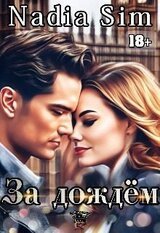 За дождём скачать
