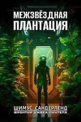 Межзвёздная плантация скачать