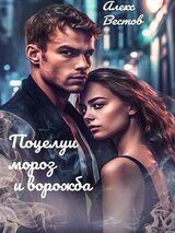 Поцелуи, мороз и ворожба скачать