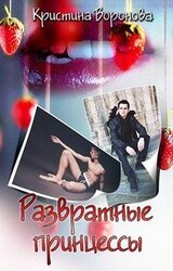 Распутные принцессы скачать