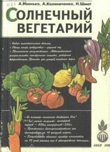 Солнечный вегетарий. Витаминное изобилие круглый год скачать