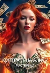 Контракт на Алису скачать