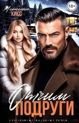 Отчим подруги скачать